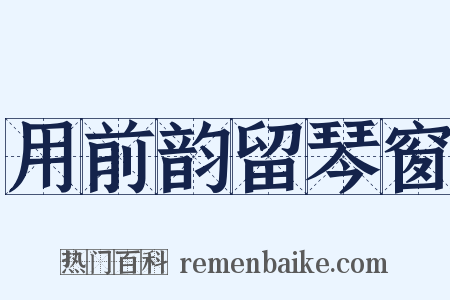 用前韵留琴窗是什么意思的图片